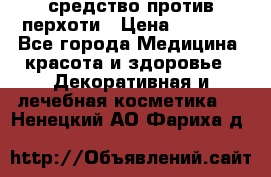 SeboPro - средство против перхоти › Цена ­ 1 990 - Все города Медицина, красота и здоровье » Декоративная и лечебная косметика   . Ненецкий АО,Фариха д.